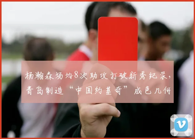 杨瀚森场均8次助攻打破新秀纪录,青岛制造“中国约基奇”成色几何?