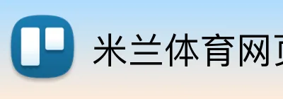 米兰体育网页版下载 logo